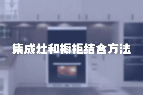集成灶和櫥柜結合方法