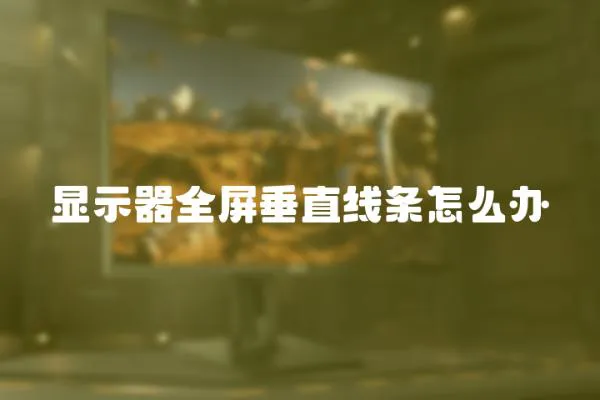 顯示器全屏垂直線條怎么辦