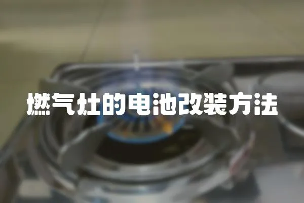 燃?xì)庠畹碾姵馗难b方法