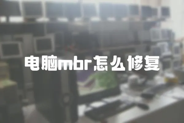 電腦mbr怎么修復(fù)