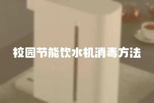 校園節能飲水機消毒方法