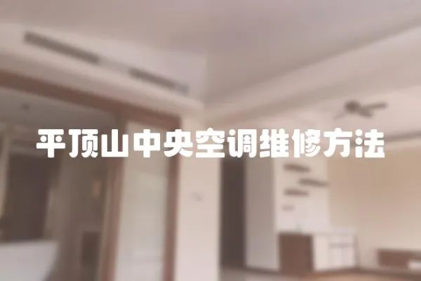 平頂山中央空調(diào)維修方法