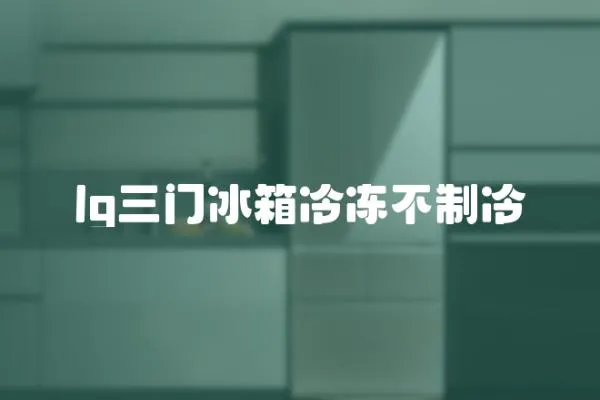 lg三門冰箱冷凍不制冷