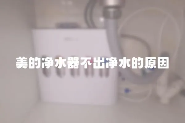 美的净水器不出净水的原因