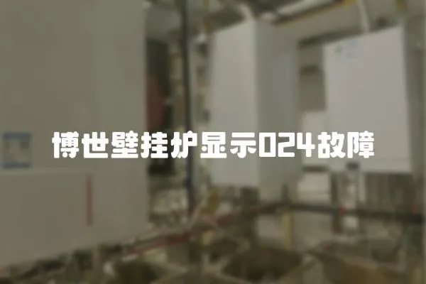 博世壁掛爐顯示024故障