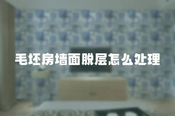 毛坯房墻面脫層怎么處理