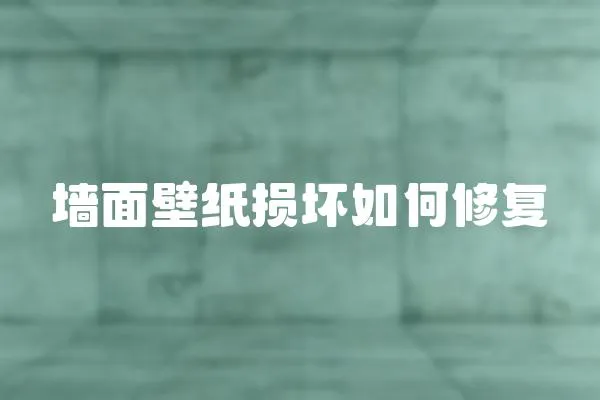 墻面壁紙損壞如何修復