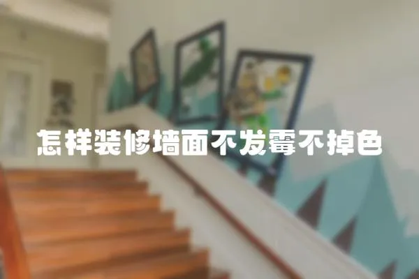 怎樣裝修墻面不發霉不掉色