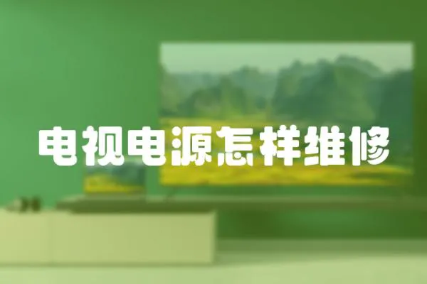 電視電源怎樣維修