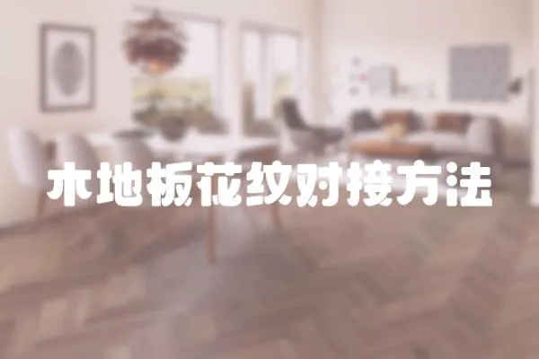 木地板花紋對接方法