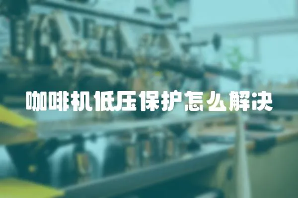 咖啡機(jī)低壓保護(hù)怎么解決