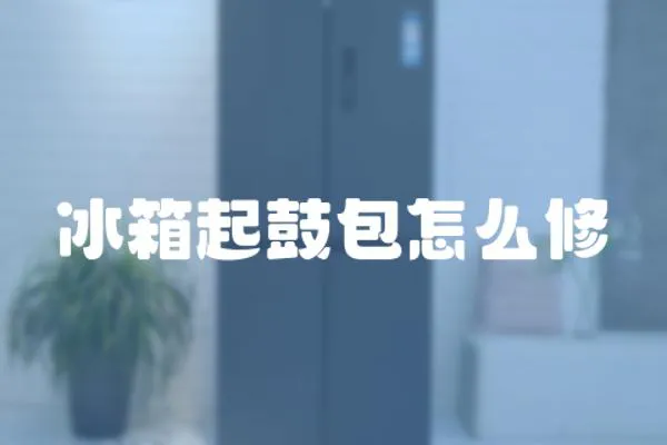 冰箱起鼓包怎么修