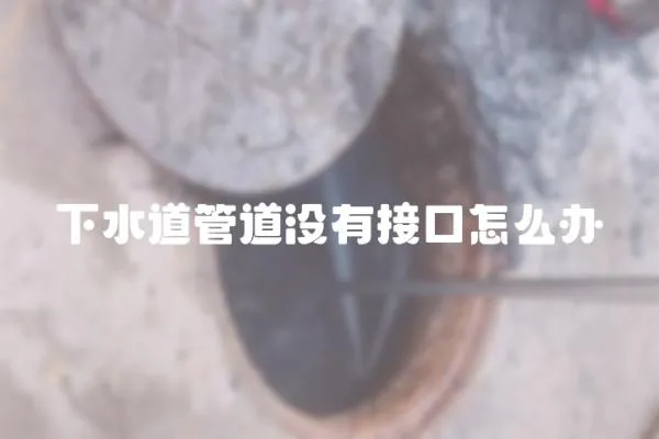 下水道管道沒有接口怎么辦