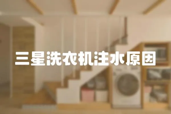 三星洗衣機注水原因