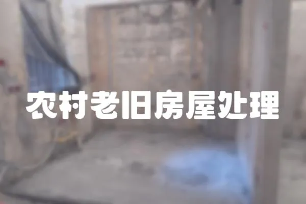 農村老舊房屋處理
