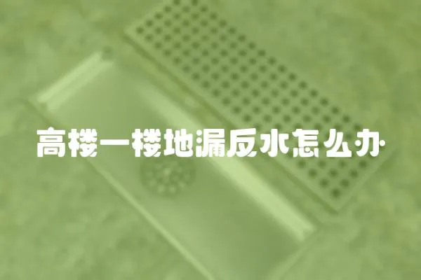 高樓一樓地漏反水怎么辦