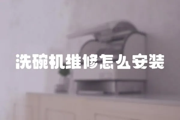 洗碗機(jī)維修怎么安裝