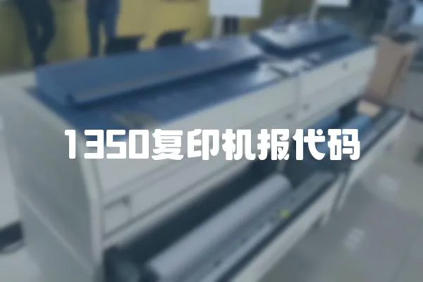1350復印機報代碼
