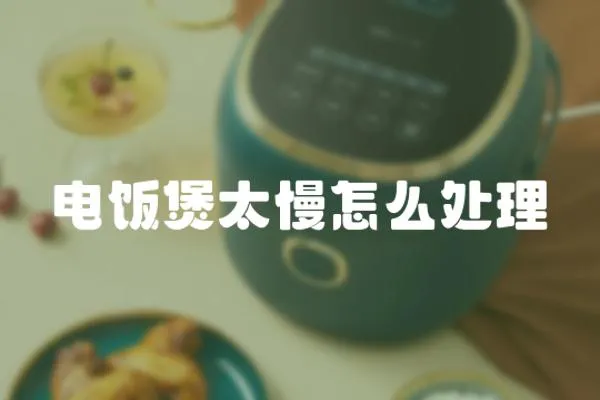 電飯煲太慢怎么處理