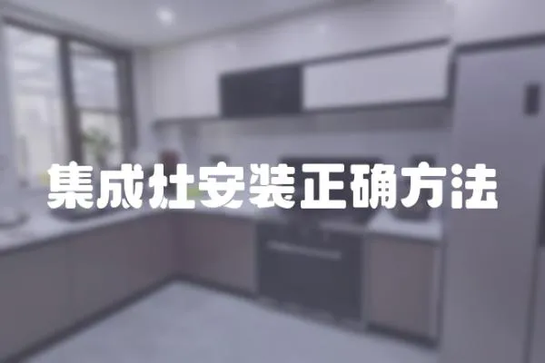 集成灶安裝正確方法