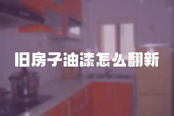 舊房子油漆怎么翻新