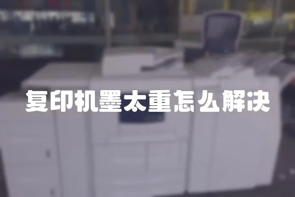 復(fù)印機(jī)墨太重怎么解決