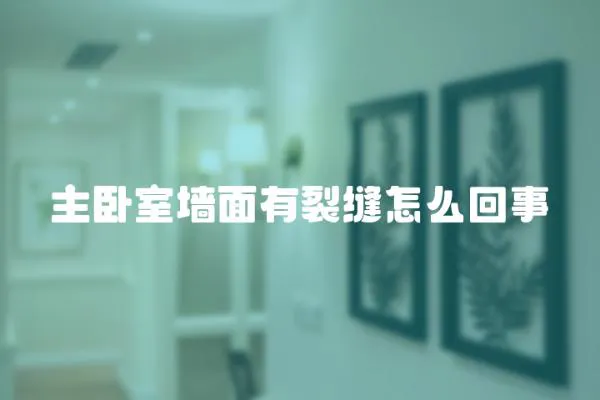 主臥室墻面有裂縫怎么回事