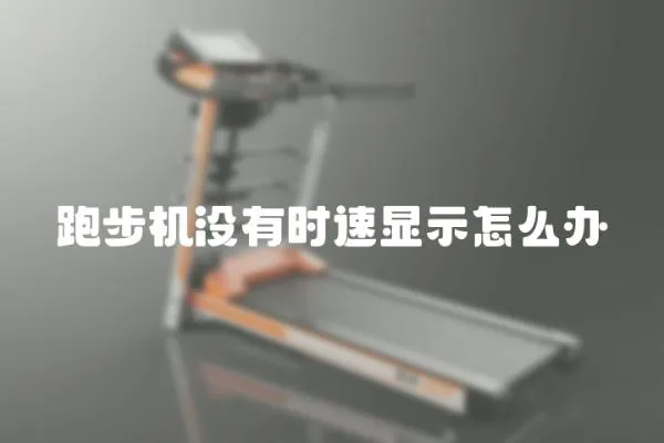 跑步機沒有時速顯示怎么辦
