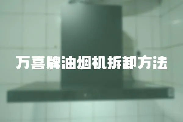 萬喜牌油煙機拆卸方法