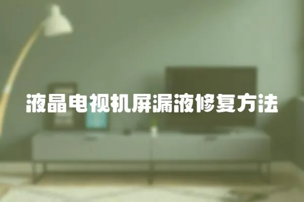 液晶電視機屏漏液修復方法