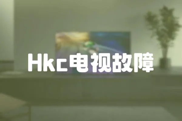 Hkc電視故障