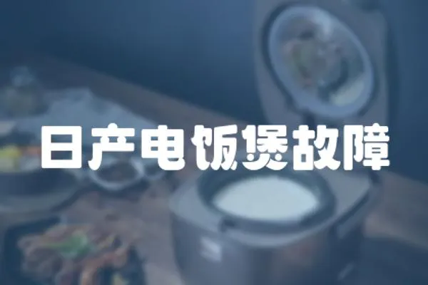 日產電飯煲故障