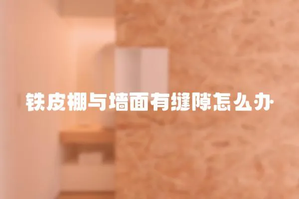 鐵皮棚與墻面有縫隙怎么辦