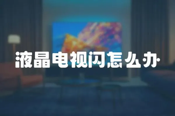 液晶電視閃怎么辦