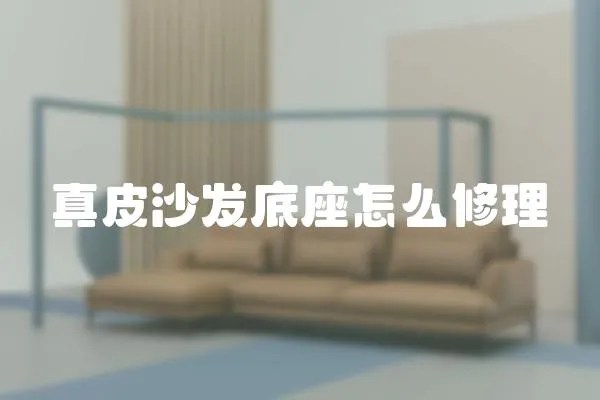 真皮沙發底座怎么修理