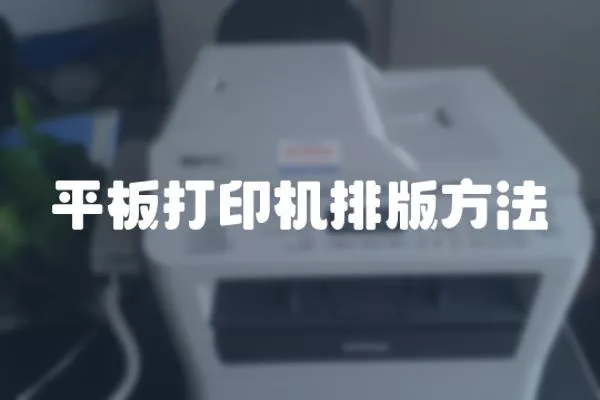 平板打印機(jī)排版方法