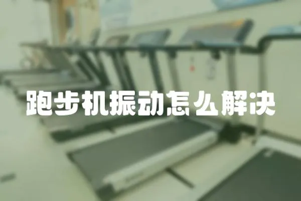 跑步機振動怎么解決