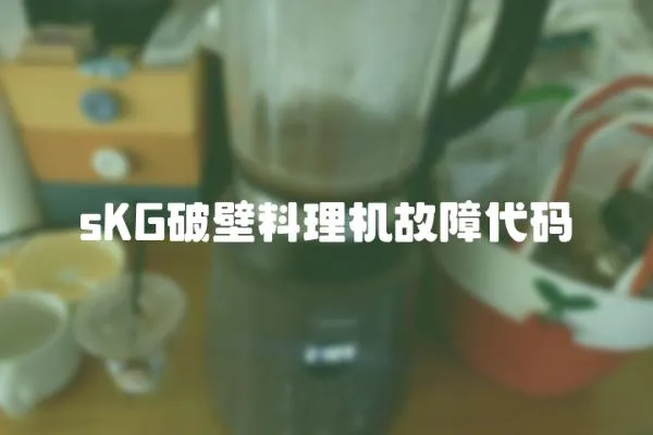 sKG破壁料理機(jī)故障代碼