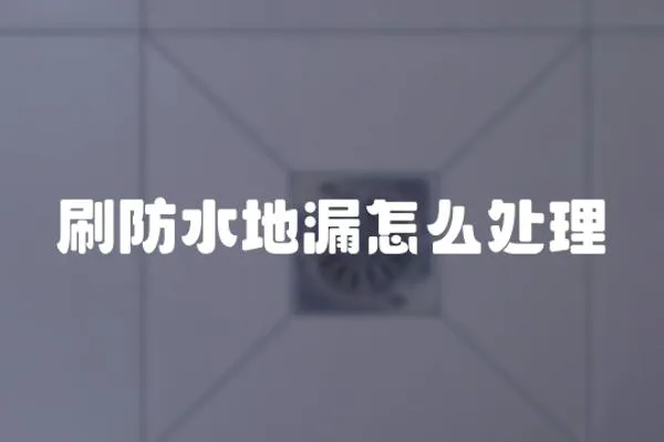 刷防水地漏怎么處理