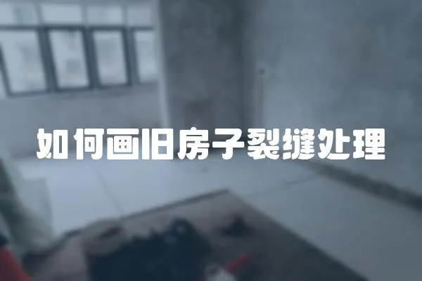 如何畫舊房子裂縫處理