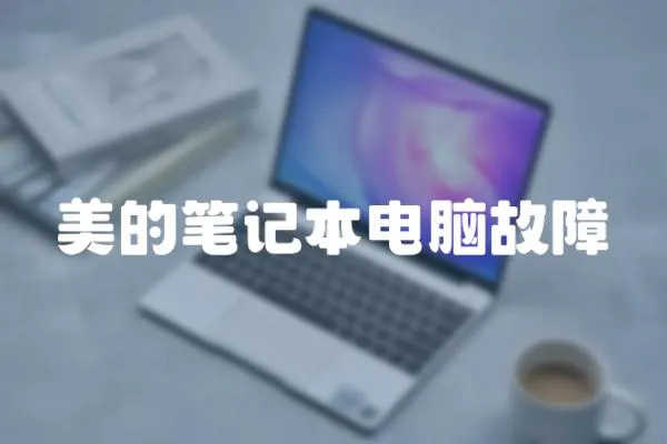 美的筆記本電腦故障