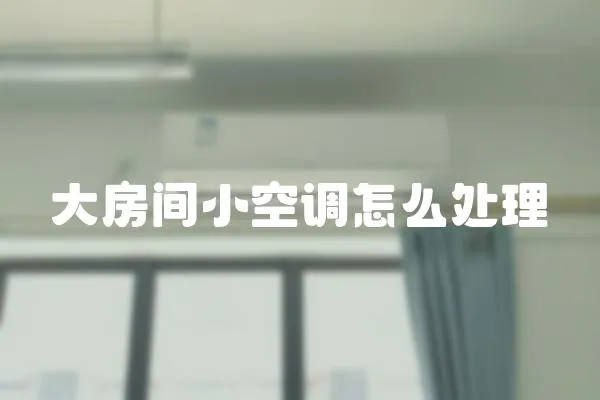 大房間小空調(diào)怎么處理