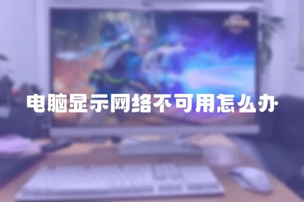 電腦顯示網(wǎng)絡(luò)不可用怎么辦