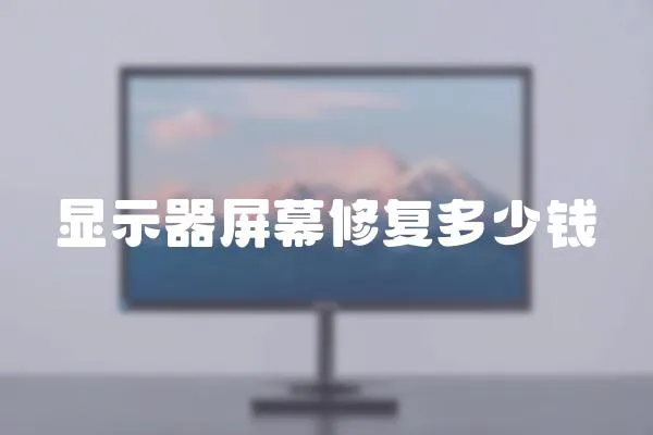 顯示器屏幕修復多少錢