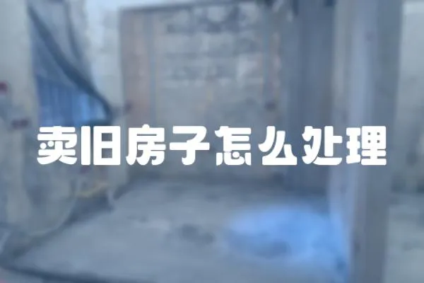 賣舊房子怎么處理
