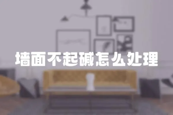 墻面不起堿怎么處理
