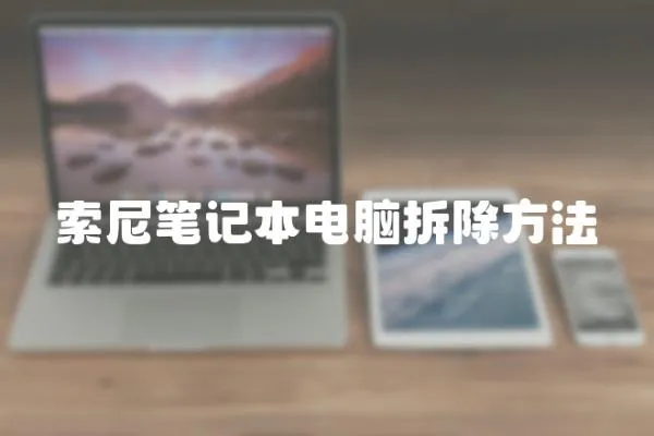 索尼筆記本電腦拆除方法