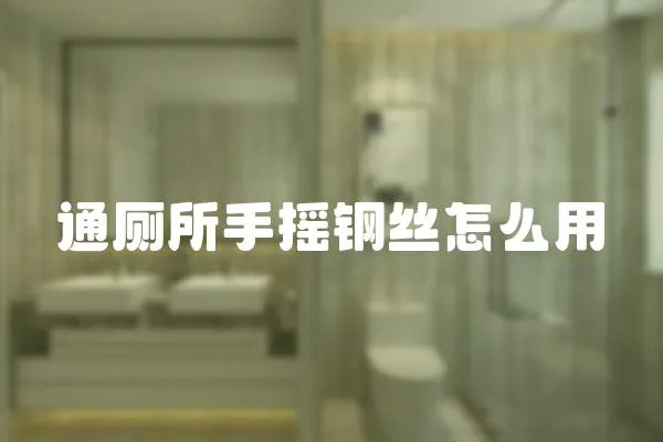 通廁所手搖鋼絲怎么用