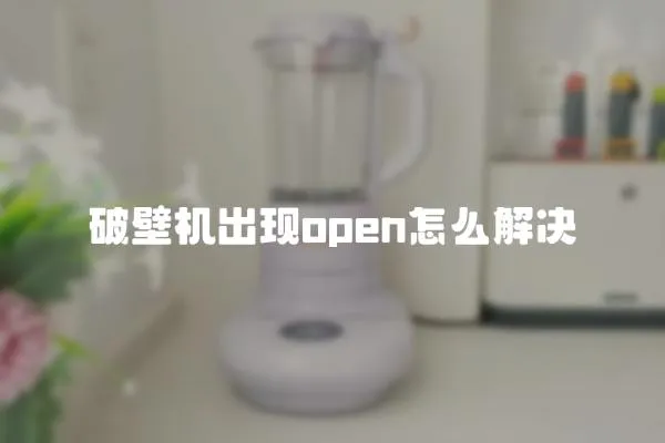 破壁機出現open怎么解決