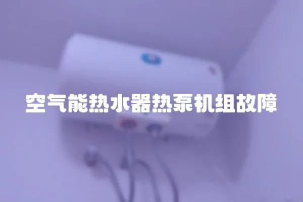 空氣能熱水器熱泵機組故障